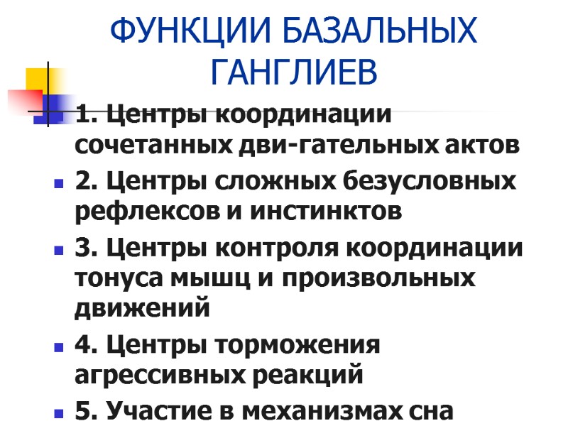 ФУНКЦИИ БАЗАЛЬНЫХ ГАНГЛИЕВ 1. Центры координации сочетанных дви-гательных актов 2. Центры сложных безусловных рефлексов